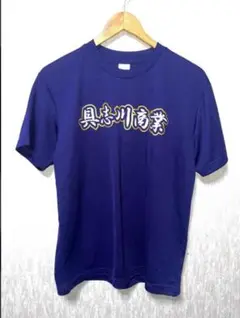【新品】具志川商業　野球部応援Tシャツ