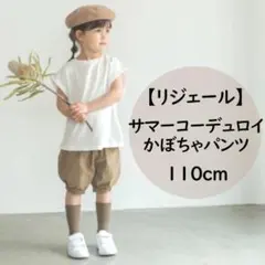 リジェール★サマー コーデュロイ かぼちゃ パンツ★モカ 110★ズボン 短パン