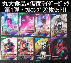 フルコンプ⑧枚セット♪　丸大食品×仮面ライダーゼッツ　第１弾　ガンバレジェンズ