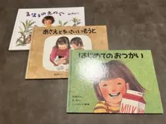 絵本3冊セット④はじめてのおつかい、あさえとちいさいいもうと他　林明子