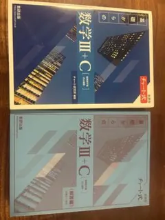 数学III+C [基礎からの] 新訂版