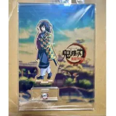 鬼滅の刃 ufotable 笑い合う柱達 アクスタ 冨岡義勇 ③