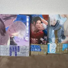 夜明けの唄 1〜3巻 特典ペーパー3枚 セット ユノイチカ