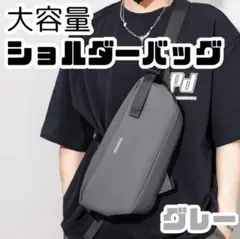 大容量ショルダーバッグ グレー斜めがけ軽量 メンズ レディース シンプル通勤通学