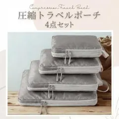 圧縮トラベルポーチ4点セット【グレー】　ポリエステル　 防水素材　すっきり収納