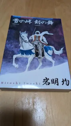 2026年最新】雪の峠・剣の舞の人気アイテム - メルカリ