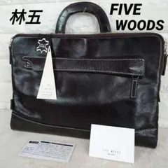 【未使用】林五 FIVE WOODS ビジネスバッグ レザー ダークブラウン