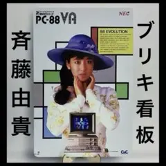 斉藤由貴 看板 昭和レトロ パソコン 広告　ブリキ看板　NEC PC-88VA