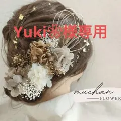 【金箔付】ドライフラワー髪飾り/結婚式＊卒業式＊袴＊振袖/ベージュNo182