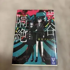 渋谷隔絶 東京クロノス