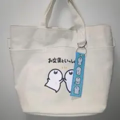 お文具といっしょ　トートバッグ（ショルダー紐付き）