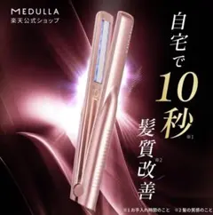 週末限定価格!】新品 MEDULLA 2Wayヘアアイロン ストレート カール