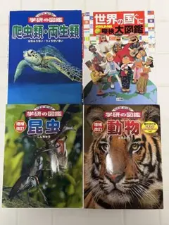 世界の国ぐに　探検大図鑑　　 学研の図鑑　　4冊セット