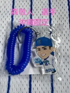森敬人　選手　沖縄宜野湾限定　キーホルダー　ベイスターズ