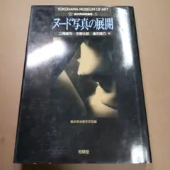 ヌード写真の展開　横浜美術館叢書　有隣堂