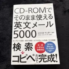 CD-ROMでそのまま使える英文メール5000