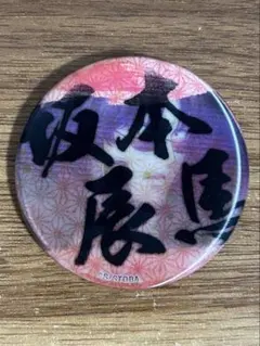 2026年最新】坂本辰馬 缶バッジの人気アイテム - メルカリ