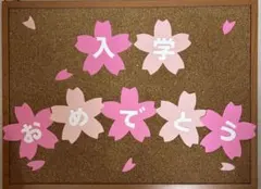 入学おめでとう　壁面飾り　学校　春　桜　4月