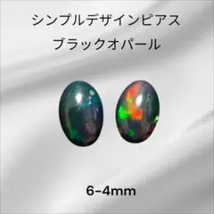 シンプルデザイン ブラックオパール ピアス 6-4mm サージカルステンレス