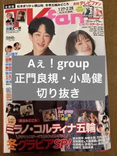 月刊TVfan 2026年３月号　Aぇ！group 正門良規・小島健　切り抜き