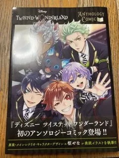 『ディズニー ツイステッドワンダーランド』アンソロジーコミック Vol.1