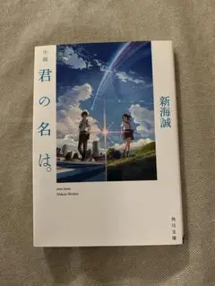【美品】君の名は。 新海誠著 KADOKAWA