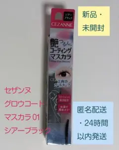 【新品・未開封】　セザンヌ グロウコートマスカラ 01 シアーブラックのサムネイル