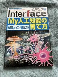Interface My人工知能の育て方