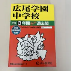 【新品未使用】広尾学園中学校過去問 中学受験用
