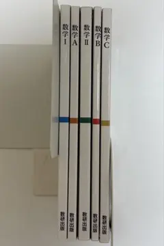 数研出版　高等学校数学科用　数学I A II BＣ　教科書