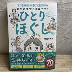 肩こり 便秘 たるみ むくみ うつうつを自分の手でときほぐす! ひとりほぐし