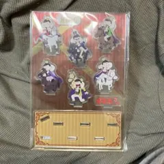 おそ松さん KING松 集合 アクリルスタンド