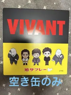 豊島屋 × VIVANT 限定コラボ缶のみ
