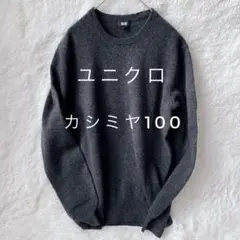 【貴重美品❗】2015ユニクロ　カシミヤ100　クルーネックセーター　グレー　M