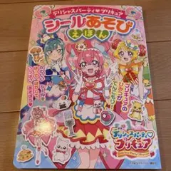 デリシャスパーティプリキュア シールあそびえほん　2022年