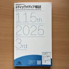 2026年最新】メディックメディア模試 第3回の人気アイテム - メルカリ