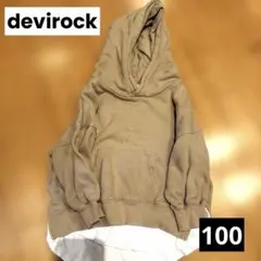 devirock フード付きパーカー 100cm ベージュ　レイヤー付き