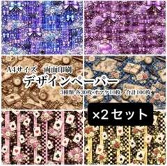 デザインペーパー 100枚 2セット a4 両面印刷 まとめ売り 詰め合わせ