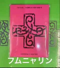 TXT PPULBATU Ver. フムニャリン　新品未開封