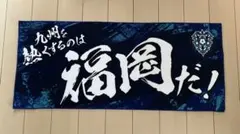 アビスパ福岡　応援タオル