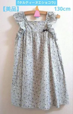 【美品】『タルティーヌエショコラ』のリバティワンピース 130cm