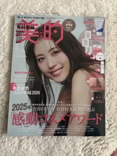 美的 2026年2月号 有村架純　付録なし
