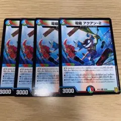 デュエルマスターズ 4枚 電磁 アクアン-2