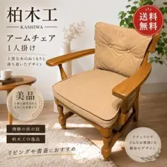最終値下げ　KASHIWA / 柏木工 木製 アームチェア ダイニングチェア ① 2026年最新】柏木工 ダイニングチェアの人気アイテム - メルカリ