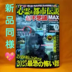 心霊&都市伝説超不思議MAX