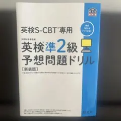英検S-CBT専用英検準2級予想問題ドリル : 文部科学省後援