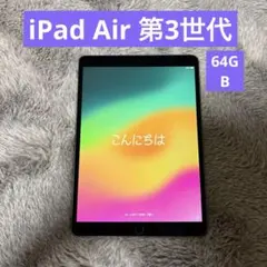 iPadAir3 第3世代　64GB Wi-Fiモデル