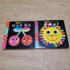 sassy あかちゃんえほん　絵本　2冊セット　『がおー！』『いっこにこ』