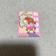 クレヨンしんちゃん お気持ちステッカー ネネちゃん 取扱注意