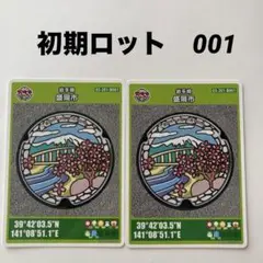 盛岡市 マンホールカード 2枚セット　初期ロット001